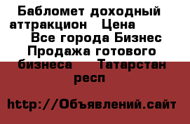 Бабломет доходный  аттракцион › Цена ­ 120 000 - Все города Бизнес » Продажа готового бизнеса   . Татарстан респ.